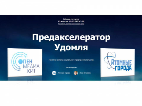 С 3 по 5 марта приглашаем начинающих и действующих предпринимателей на серию бесплатных вебинаров по социальному предпринимательству