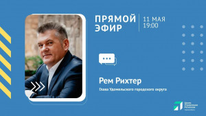В четверг, 11 мая, в 19:00 в прямом эфире ЦУР &ndash; глава Удомельского городского округа Рем Аркадиевич Рихтер