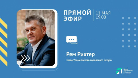 В четверг, 11 мая, в 19:00 в прямом эфире ЦУР &ndash; глава Удомельского городского округа Рем Аркадиевич Рихтер