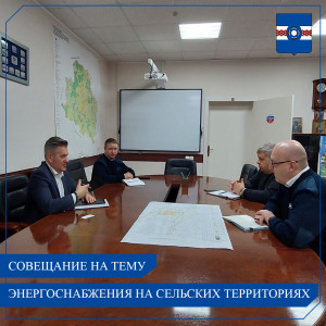 Совещание на тему энергоснабжения в сельских населённых пунктах УГО