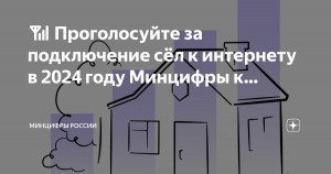 В каких селах появится интернет в 2024 году? Решать вам!