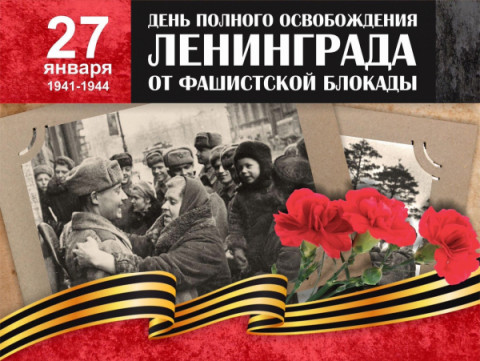 27 января отмечается День воинской славы России - День полного освобождения Ленинграда от фашистской блокады (1944 год)