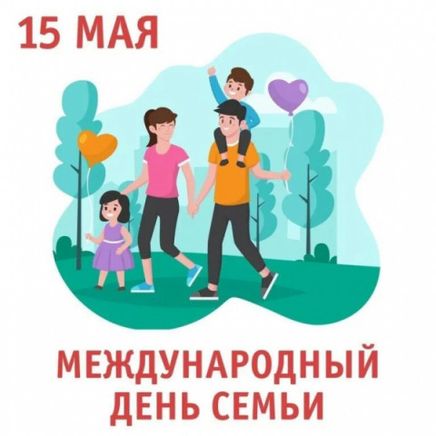 Международный день семьи