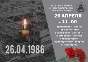 Возложение цветов к Мемориалу памяти ликвидаторам радиационных аварий и катастроф