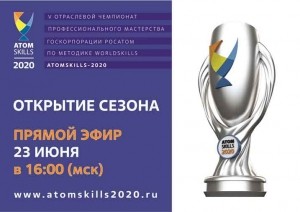 Открытие сезона AtomSkills-2020