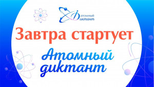 Уже завтра стартует &laquo;Атомный диктант&raquo;
