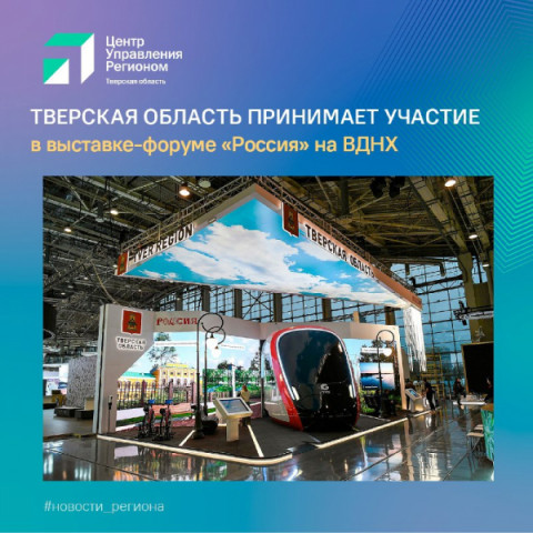 Тверская область принимает участие в Международной выставке-форуме «Россия»