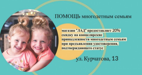 Поддержка многодетным семьям