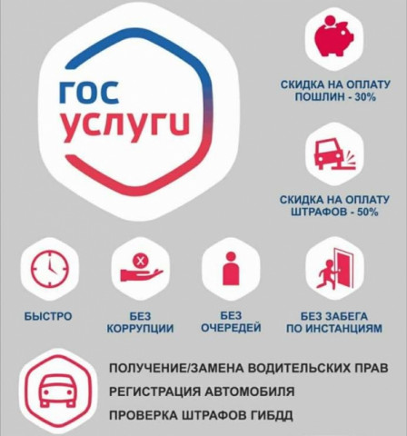 Госавтоинспекция напоминает автовладельцам об использовании Единого портала государственных услуг.