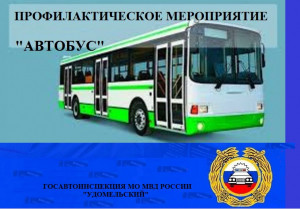 Сотрудники Удомельской Госавтоинспекции  продолжают работу по сплошным проверкам автобусов.