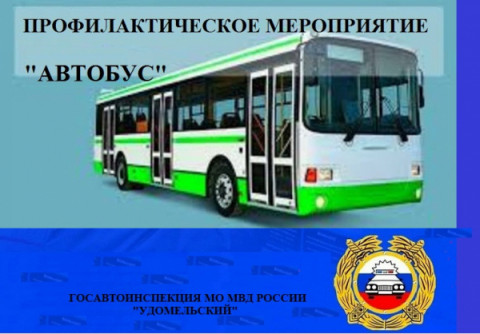 Сотрудники Удомельской Госавтоинспекции  продолжают работу по сплошным проверкам автобусов.