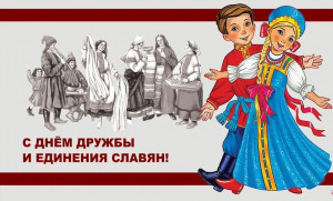 День дружбы, единения славян