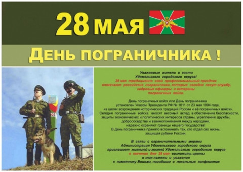День пограничника 2020