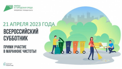 21 апреля все жители Удомельского городского округа смогут поучаствовать во всероссийском субботнике