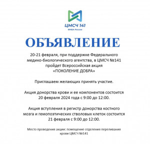 Медико-санитарная часть №141 приглашает принять участие во Всероссийской акции &laquo;Поколение добра&raquo;