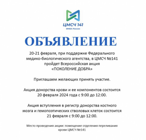 Медико-санитарная часть №141 приглашает принять участие во Всероссийской акции «Поколение добра»