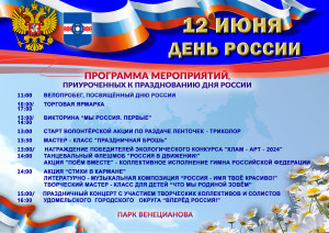 Приближается важный государственный праздник &ndash; День России