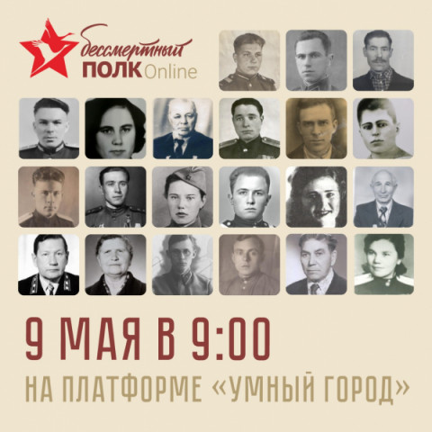 &laquo;Умная Удомля&raquo; станет дополнительной площадкой для онлайн-шествия &laquo;Бессмертного полка&raquo; почти в 50 городах России