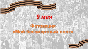 Приглашаем принять участие в фотоакции &laquo;Мой бессмертный полк&raquo;