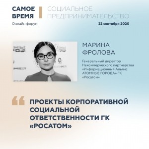 Марина Фролова расскажет о проектах корпоративной социальной ответственности Госкорпорации &laquo;Росатом&raquo;
