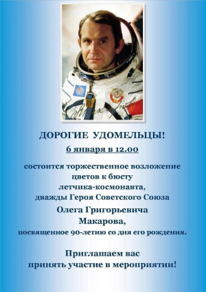 Торжественное возложение цветов к бюсту летчика-космонавта, дважды Героя Советского Союза, Олега Григорьевича Макарова