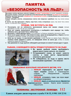 Правила безопасного поведения на льду
