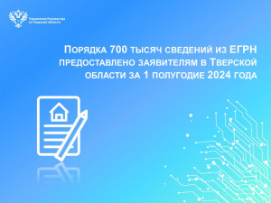 Порядка 700 тысяч сведений из ЕГРН предоставлено заявителям в Тверской области за 1 полугодие 2024 года