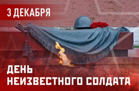 3 декабря – День Неизвестного Солдата