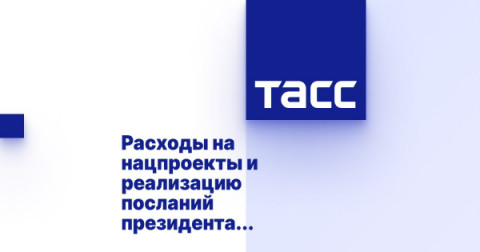 Нацпроекты профинансируют дополнительно