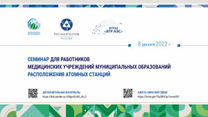 Работники медицинских учреждений городов расположения АЭС приняли участие в организованном Фондом &laquo;АТР АЭС&raquo; обучающем вебинаре