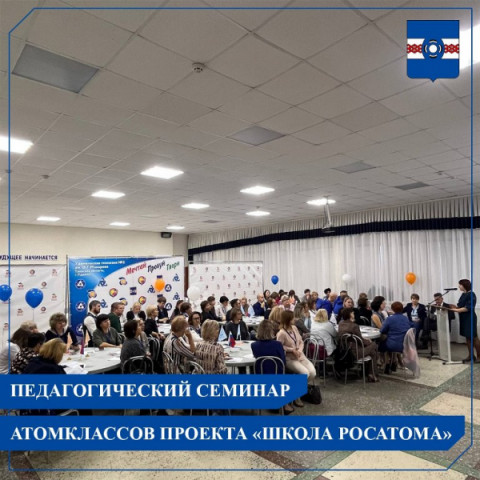 15-16 ноября в Удомельском городском округе проходит семинар для руководящих и педагогических работников Сети атомклассов проекта &laquo;Школа Росатома&raquo; на базе Удомельской гимназии №3 им. О.Г. Макарова.