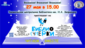 Удомельская центральная библиотека им. Н.А. Зворыкина присоединяется к Всероссийской акции &laquo;Библиосумерки&raquo;, которая в 2023 году проходит под девизом &laquo;Читаем вместе&raquo;