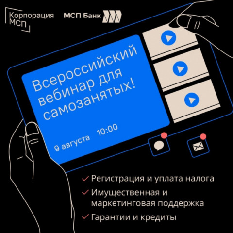 9 августа приглашаем самозанятых на Предпринимательский час Корпорации МСП