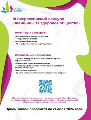 Приглашаем к участию в III Всероссийском конкурсе &laquo;Женщины за здоровое общество&raquo;