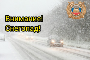 Госавтоинспекция предупреждает участников дорожного движения об ухудшении дорожных условий