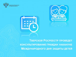 Тверской Росреестр проведет консультирование граждан накануне Международного дня защиты детей