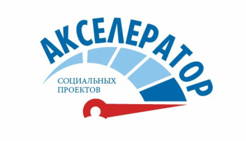ПРЕДАКСЕЛЕРАТОР «Социальное проектирование. Акселератор социальных проектов»