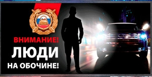 Удомельская Госавтоинспекция призывает водителей и пешеходов соблюдать Правила дорожного движения.