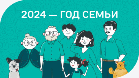 2024 год объявлен Годом семьи в целях популяризации государственной политики в сфере защиты семьи, сохранения традиционных семейных ценностей