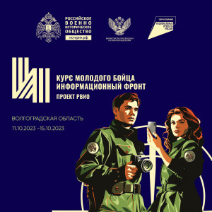 Прием заявок на форум &laquo;Курс молодого бойца. Информационный фронт&raquo;