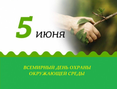 Всемирный день защиты окружающей среды