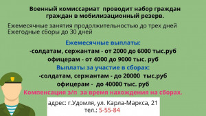 Военный комиссариат проводит набор граждан в мобилизационный резерв