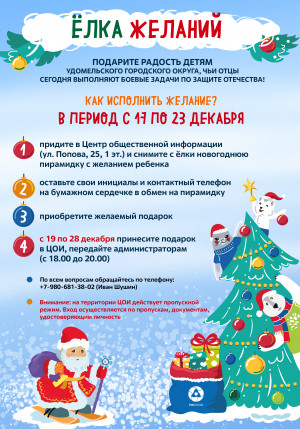 Подарите радость детям Удомельского городского округа, чьи отцы сегодня выполняют боевые задачи по защите Отечества!