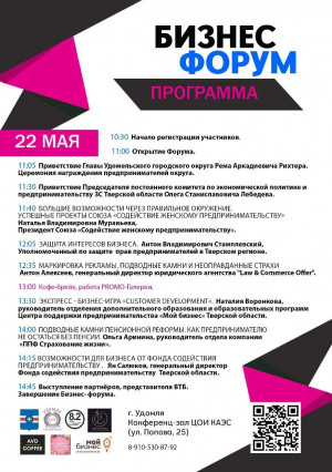 22 мая в Удомле пройдёт Бизнес-форум
