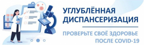 ЦМСЧ №141 приглашает жителей Удомельского городского округа пройти углубленную диспансеризацию после перенесенной новой коронавирусной инфекции COVID-19
