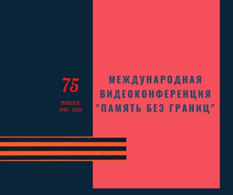 30 апреля 2020 года состоялась Международная научно-общественная онлайн конференция &laquo;Память без границ&raquo;.