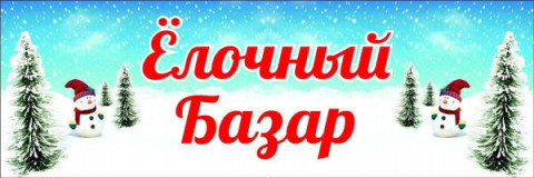 С 25 по 29 декабря муниципальным предприятием города Удомля «Новые традиции» будет организован «Ёлочный базар»