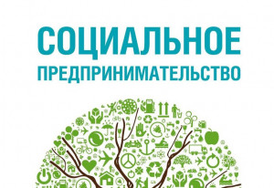 Приглашаем предпринимателей на обучающий вебинар &laquo;Социальное предпринимательство&raquo;