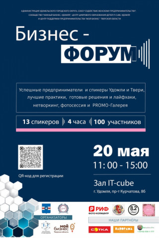Администрация Удомельского городского округа , Союз &ldquo;Содействие женскому предпринимательству", Центр цифрового образования детей &laquo;IT-куб&raquo; и Центр поддержки предпринимательства &laquo;Мой Бизнес&raquo; Тверской области 20 мая проводут бизнес-форум