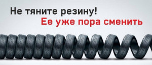 Удомельская Госавтоинспекция  рекомендует водителям заблаговременно подготовить транспортные средства к зимней эксплуатации.